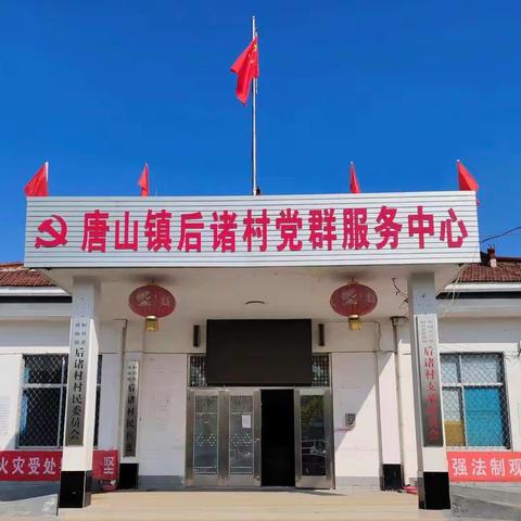 唐山镇后诸村举行“巾帼心向党，奋斗新征程”，“三八节”主题活动