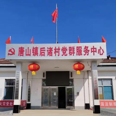 党建引领聚合力，共谱后诸幸福曲