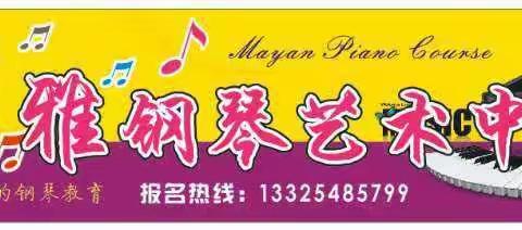 “玛雅钢琴艺术中心”暑假报名火热进行中🔥