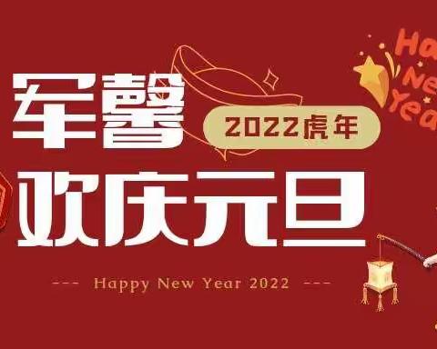 军馨艺术2022欢庆元旦