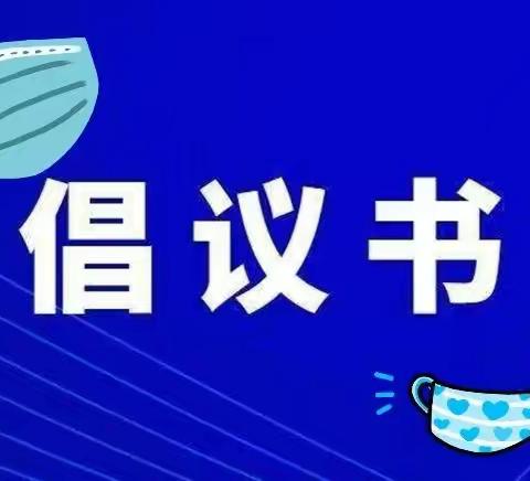 拉萨市“全民戴口罩 一个不能少”文明行动倡议书