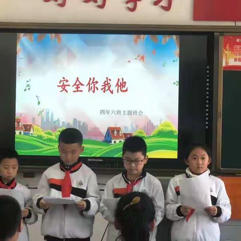 《安全你我他  幸福千万家》——通辽市实验小学四年六班《安全你我他》主题班会