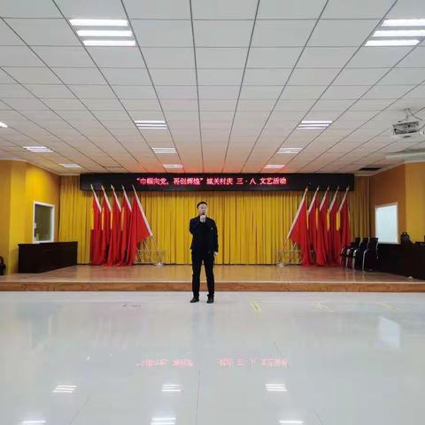 博河流域管理处驻城关村访惠聚工作队与村两委联谊庆三八妇女节文艺活动