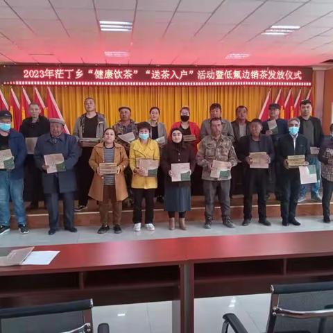 茫丁乡城关村开展“健康饮茶，送茶入户”暨低氟边销茶发放仪式