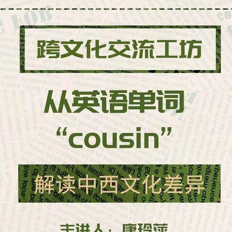 跨文化交流工坊｜从英语单词“cousin”解读中西文化差异