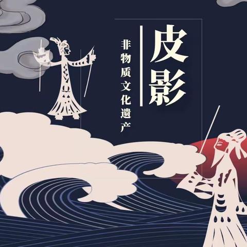 活动预告｜走进非遗，遇见皮影