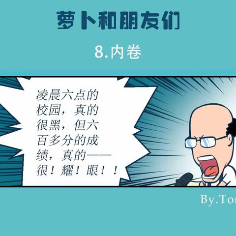 萝卜哥朋友们漫画:内卷