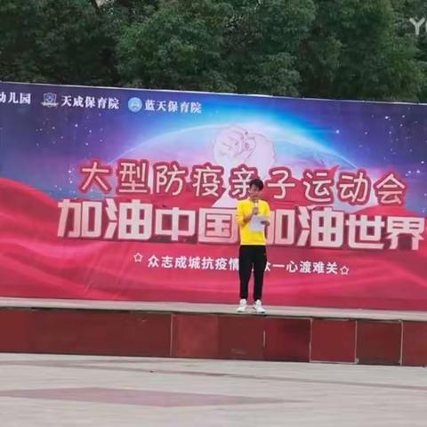 天成保育院2020《大型防疫亲子运动会》