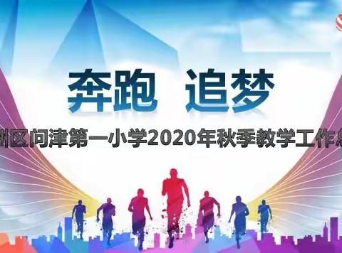 奔跑•追梦                                                ——新洲区问津第一小学2020年秋季教学工作总结