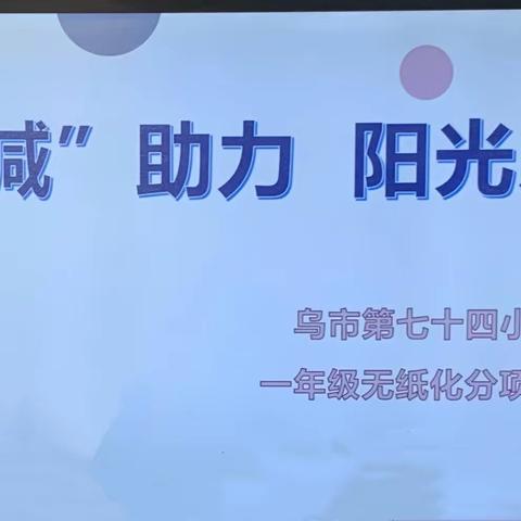 “ ‘双减’助力 阳光乐学”——乌市第七十四小学一二年级无纸化分项测试活动纪实