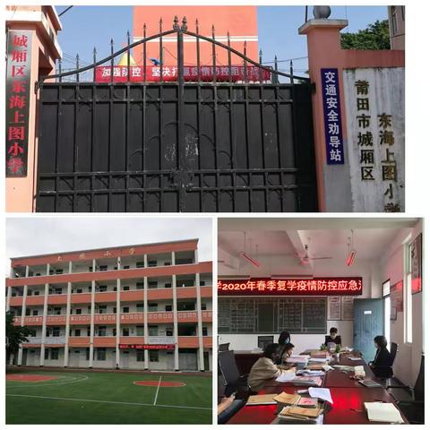 疫情防控不懈怠 应急演练筑防线
——东海上图小学2020春季复学防疫应急演练