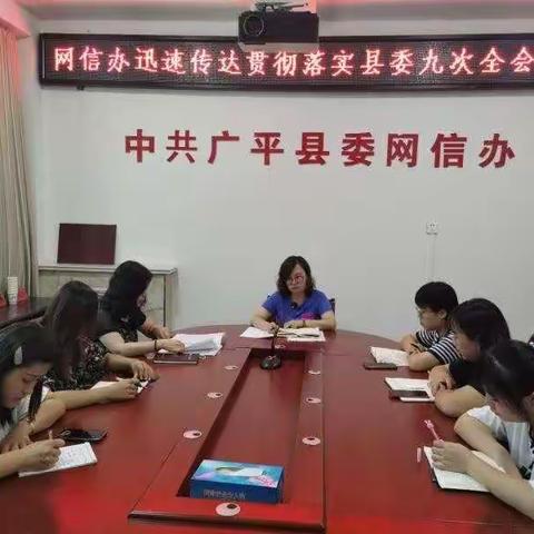 广平县委网信办传达学习县委十届第九次会议精神