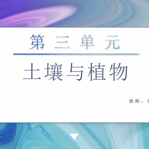 科学组线上教研——《土壤与植物》单元复习课 梁晓坤