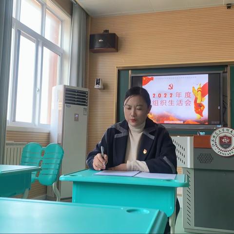 辞旧迎新话蝶变，踔厉奋发展新颜——师大附实校小学部北校区党支部召开2022年度组织生活会