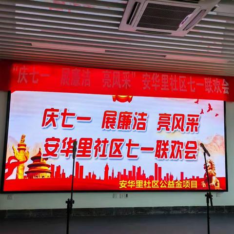 “庆七一，展廉洁，亮风采”安华里社区七一联欢会