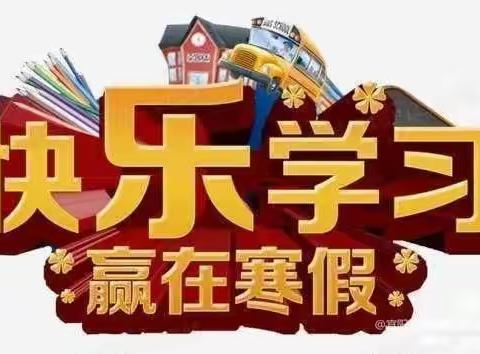 三合中心小学二年级2023年寒假通家书