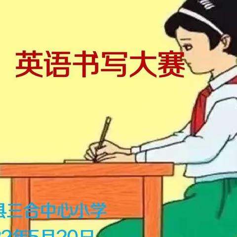 规范书写，提升自我——记三合中心小学2022年春季学期汉字和英语书写大赛