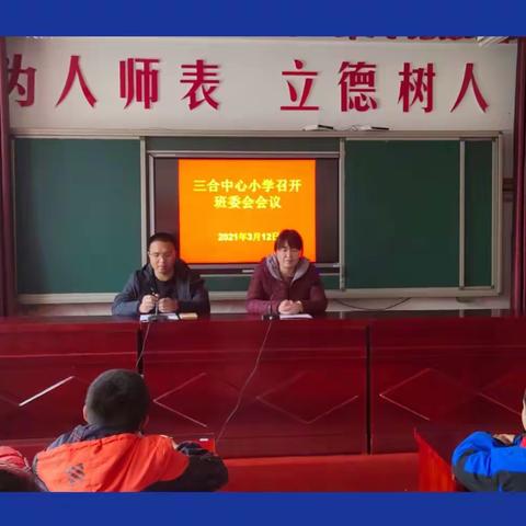 细化管理职能，促进班级建设——三合中心小学召开班委会会议