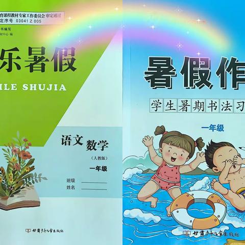 三合中心小学一年级2022年暑假通家书