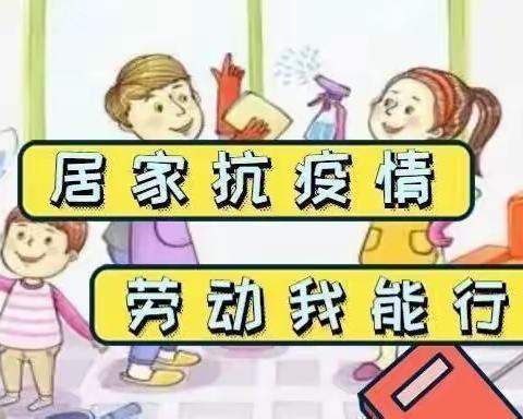 居家抗疫情，劳动我能行——三合中心小学一二年级学生叠被洗袜居家劳动掠影