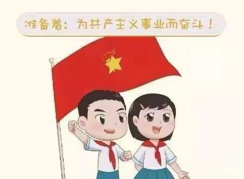 喜迎二十大,争做好队员——三合中心小学二年级中队入队教育