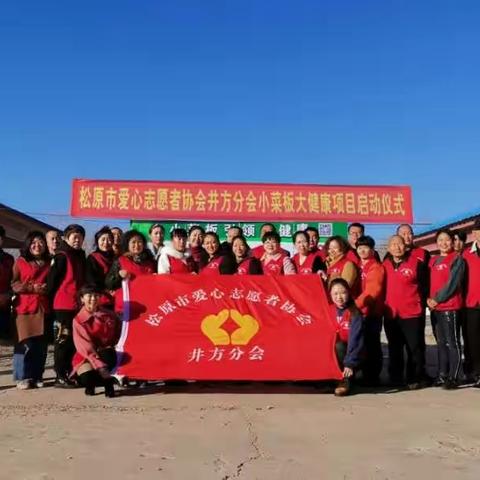 松原市爱心志愿者协会井方分会——小菜板大健康启动仪式
