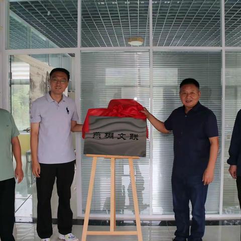 燕棚窝村成立文联  以文化力量赋能乡村振兴