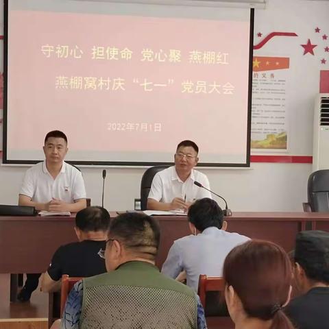 港沟街道燕棚窝村召开以“守初心、担使命、党心聚、燕棚红”为主题的“庆七一”党员大会