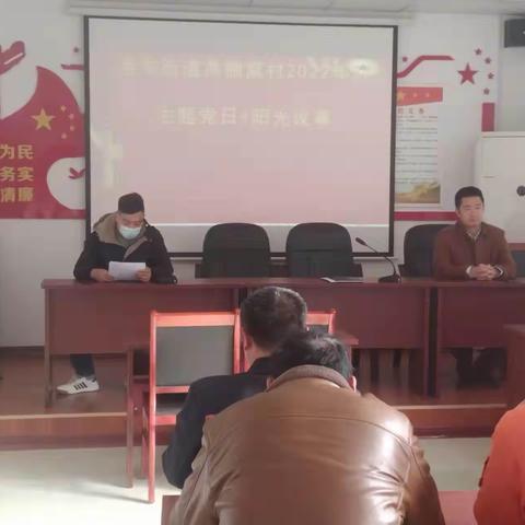 港沟街道燕棚窝村召开主体党日+阳光议事会议