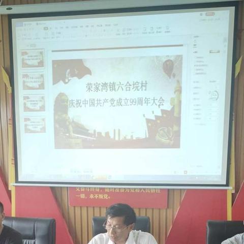 荣家湾镇六合垸村庆祝中国共产党成立99周年大会