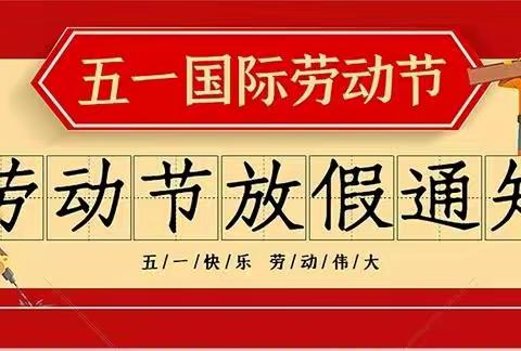 文桥镇中心幼儿园五一放假通知及安全温馨提示