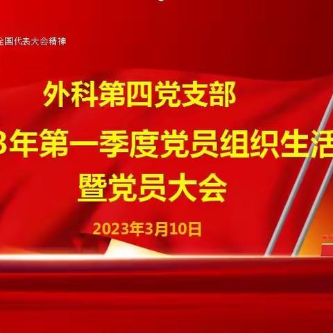 学深悟透笃行 凝聚奋进力量——外科第四党支部召开2023年第一季度党员组织生活会暨党员大会