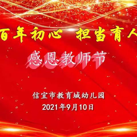 赓续百年初心，担当育人使命—信宜市教育城幼儿园庆祝2021年教师节暨表彰大会