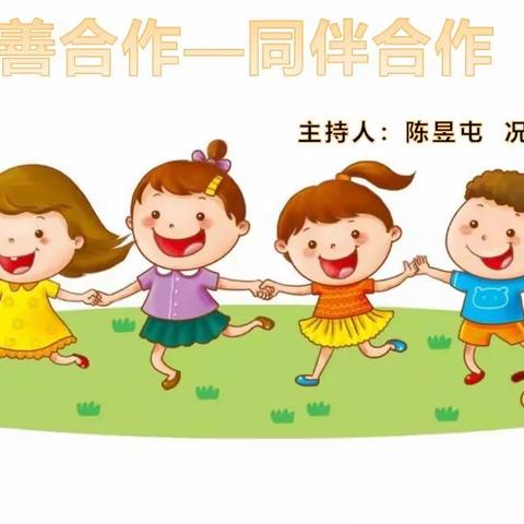 城七校白鹤梁校区2022级1班班队活动二《善合作 同伴合作》