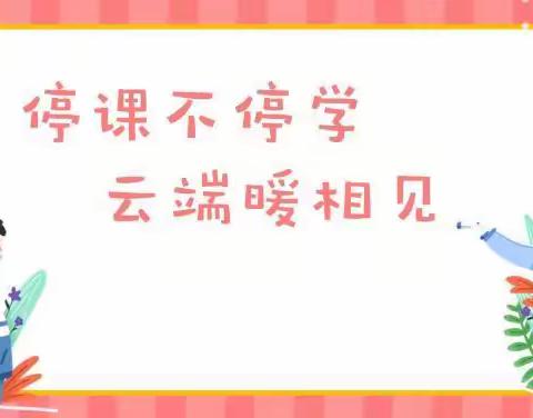 停课不停学，云端暖相见——城七校白鹤梁校区一年级一班线上教学时光