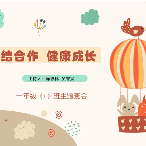城七校白鹤梁校区2022级1班班队活动三《团队合作 健康成长》