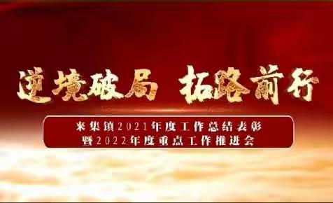 逆境破局 拓路前行——来集镇召开2021年度工作总结表彰暨2022年度重点工作推进会