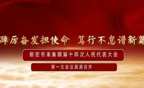 踔厉奋发担使命 笃行不怠谱新篇----新密市来集镇第十四届人民代表大会第一次会议胜利闭幕