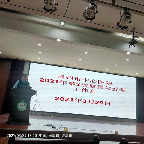 禹州市中心医院召开2021年第3次质量与安全工作会