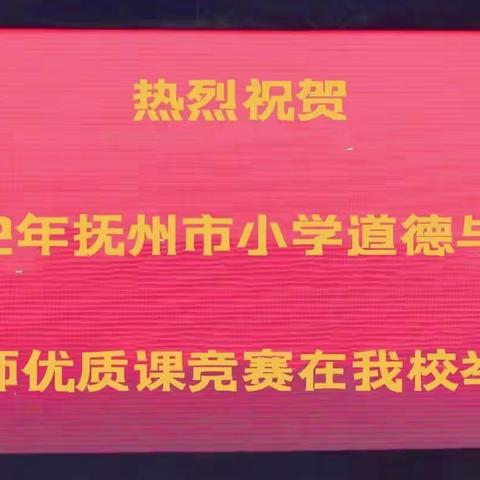 道法学研促花开        教师竞技抒情怀——2022年抚州市小学道德与法治课教师优质课竞赛纪实