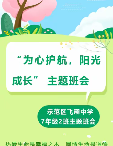 “为心护航，阳光成长”——飞翔中学初中部心理健康教育主题观摩班会