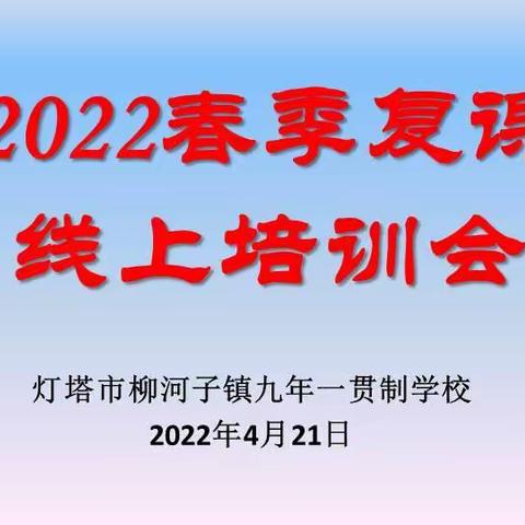 2022年春季复课线上培训会