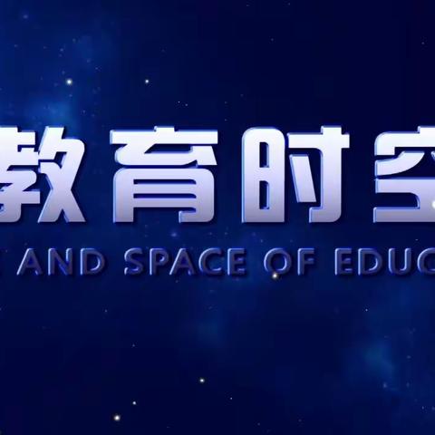 灯塔电视台《教育时空》柳河子学校开学访谈