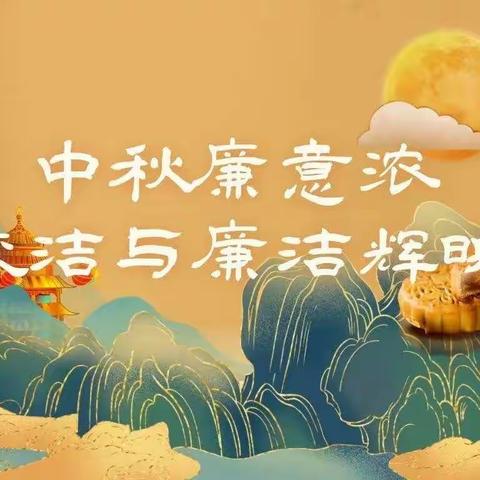 中秋节日近   廉洁早提醒