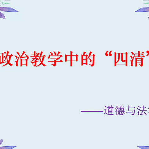 道法教研组落实“四清”研讨会