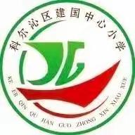 建国镇中心小学