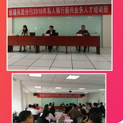 新疆兵团分行举办私人银行新兴业务人才培训班
