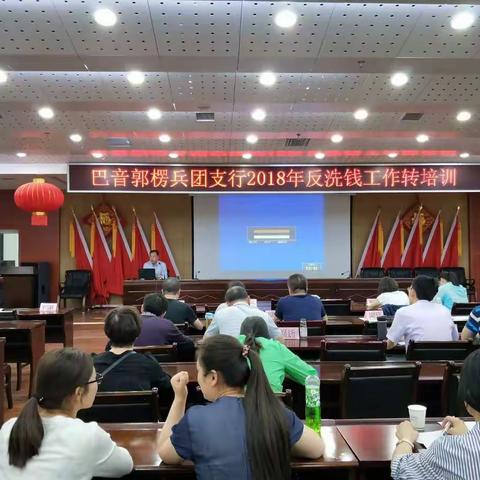 巴音郭楞兵团支行举办反洗钱工作培训班