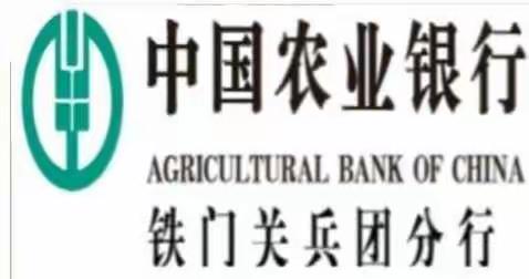铁门关兵团分行召开“春天行动”指标推进暨春耕春播贷款投放工作会议