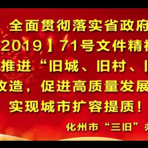 2020年，化州市＂三旧＂改造工作奔跑在路上！